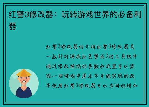 红警3修改器：玩转游戏世界的必备利器