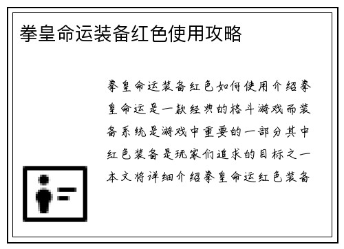 拳皇命运装备红色使用攻略