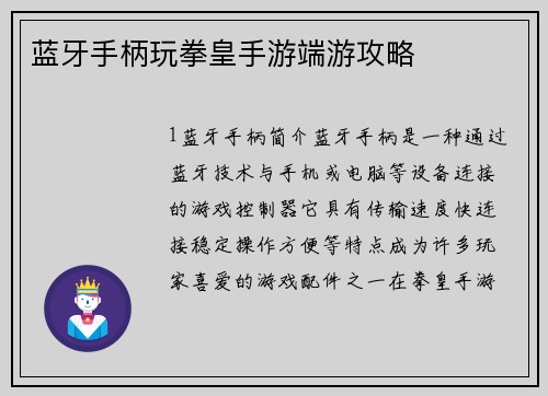 蓝牙手柄玩拳皇手游端游攻略