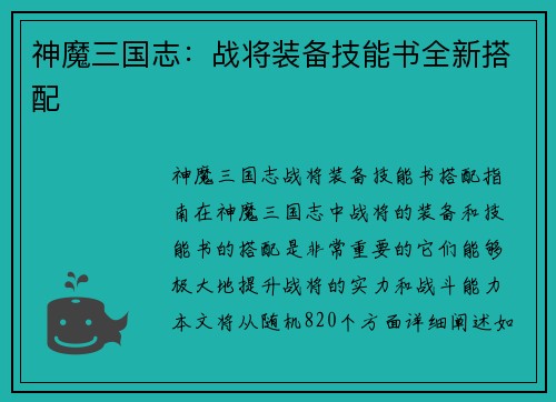 神魔三国志：战将装备技能书全新搭配