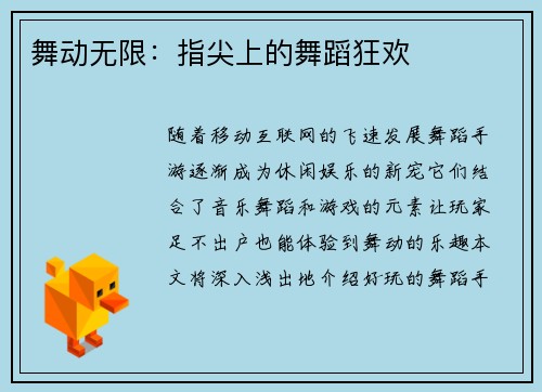 舞动无限：指尖上的舞蹈狂欢
