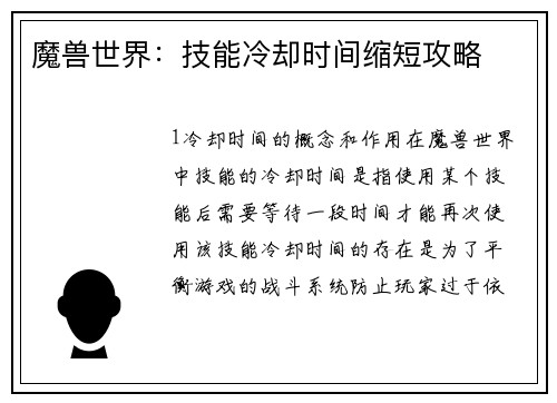 魔兽世界：技能冷却时间缩短攻略