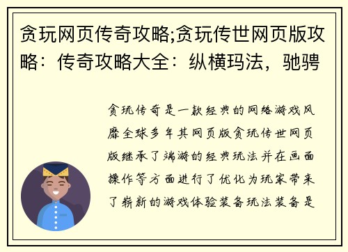 贪玩网页传奇攻略;贪玩传世网页版攻略：传奇攻略大全：纵横玛法，驰骋沙场