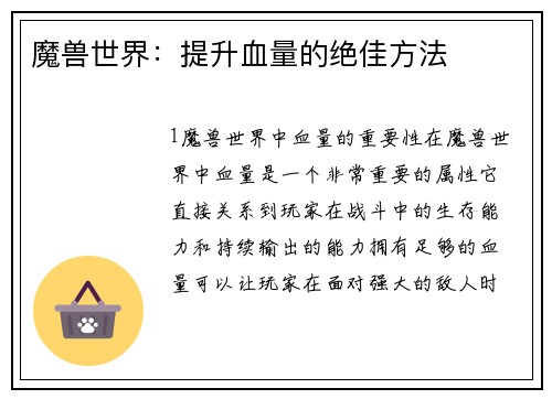 魔兽世界：提升血量的绝佳方法
