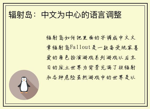 辐射岛：中文为中心的语言调整