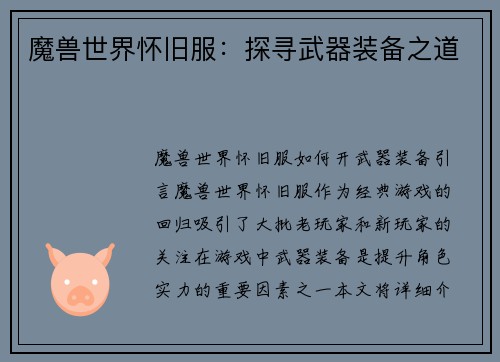 魔兽世界怀旧服：探寻武器装备之道
