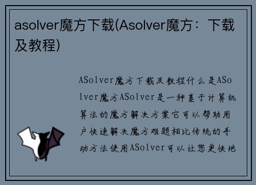 asolver魔方下载(Asolver魔方：下载及教程)