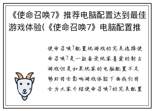 《使命召唤7》推荐电脑配置达到最佳游戏体验(《使命召唤7》电脑配置推荐：最优游戏体验攻略)