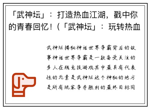 「武神坛」：打造热血江湖，戳中你的青春回忆！(「武神坛」：玩转热血江湖，点亮你的青春回忆！)
