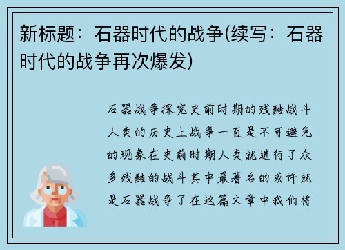 新标题：石器时代的战争(续写：石器时代的战争再次爆发)